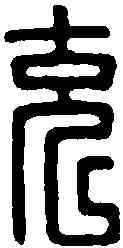 充,徐充印 ,書法字典